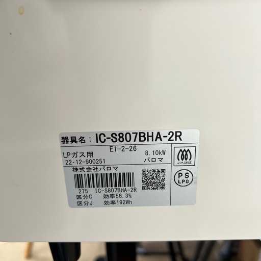 パロマ　2口ガスコンロIC-S807BHA-2R  2022　LPガス用