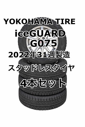 総額12万以上 ヨコハマ iceGUARD G075 スタッドレスタイヤ 4本セット デリカD5