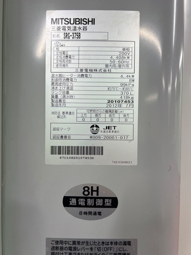 三菱 電気温水器 370L SRG-375B 動作品 取り外しできる方限定