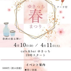 【名駅付近】4/10.11《女性オーナー主催》春祭り開催!…