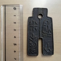 古銭、紙幣、布銭型花銭まとめての画像