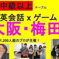 3/29(日) 梅田 英会話×ゲーム 中級以上テーブル‼️(JP...