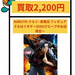 うちはイタチ GiGO限定 フィギュア 買取