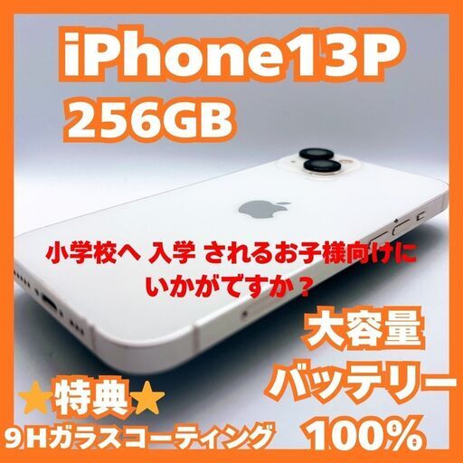 iPhone13美品 256GB スターライト　最大容量100%