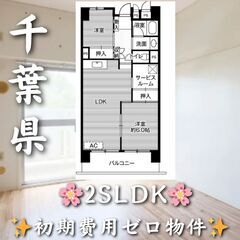 千葉県成田市　2SLDK　初期費用ゼロ　家賃86,400円