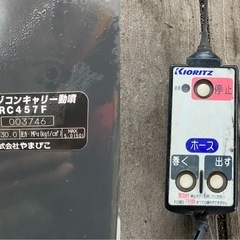 共立 ラジコンキャリー動噴 VRC457F 噴霧機 動噴 6.3馬力 自走式 ガソリン エンジン リモコン 2ch 吸水 余水 ホース 中古 配送可の画像