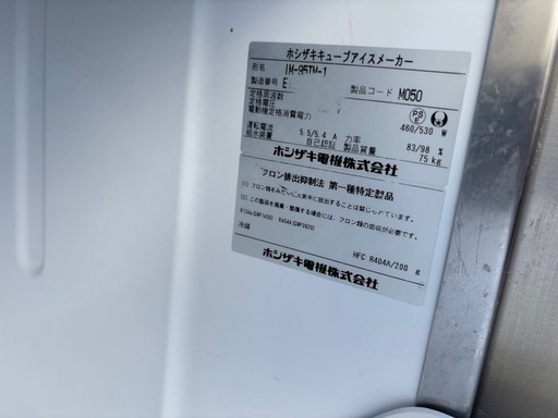 最終値下げ❗️ホシザキ 業務用製氷機キューブアイスIM-95TM-1 2015年製 厨房機器　動作良好♪です。