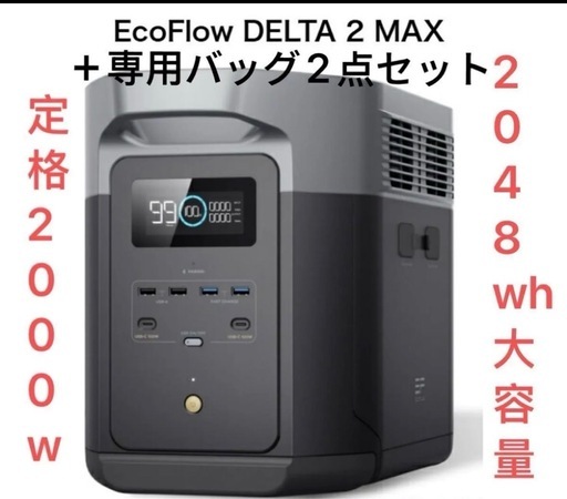 EcoFlow ポータブル電源 DELTA 2 Max 2048Wh 大容量 リン酸鉄2000W定格出力 (瞬間最大2400W) 専用バッグ2点セット
