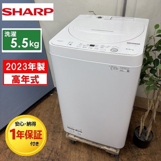 【?買取市場 1年保証 ジモティー限定特別価格】R084 ☀️ 2023年製の高年式！ SHARP / シャープ 洗濯機 （洗濯5.5