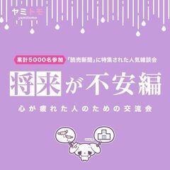 ⭐現在38名⭐【コミュ障&将来が不安編】コミュニケーション練習会⭐最大30名⭐🌿ヤミトモ🌿♡1ドリンク付き♡ の画像