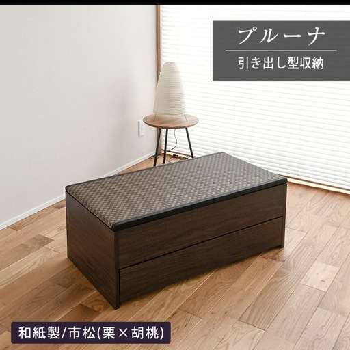 たたみ小上がり　畳小上がり　ウォールナット　収納