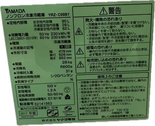 ヤマダ電機 2017年製製冷凍冷蔵庫