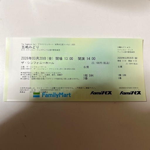 五嶋みどり　ザ　シンフォニーホール チケット