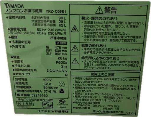 ヤマダ電機 2018年製冷凍冷蔵庫