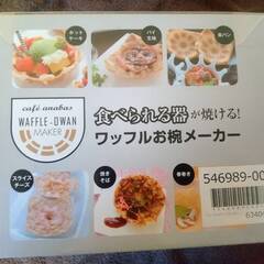 太知ホールディングス　Anabas　ワッフルお椀メーカー　WB-300 の画像
