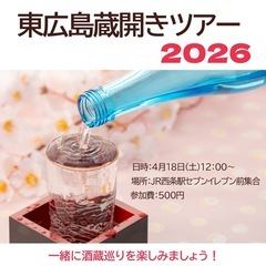 4/18(土)東広島酒蔵開きツアー2026