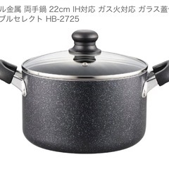 【受付終了】両手鍋 22cmの画像