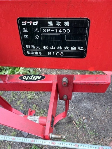ニプロ 掘取機 SP-1400トラクター用 掘り取り イモ類 根菜類 作業機 アタッチメント 取付 中古