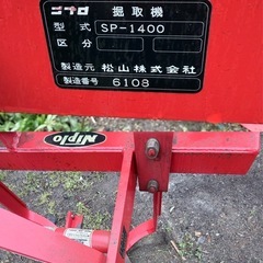 ニプロ 掘取機 SP-1400トラクター用 掘り取り イモ類 根菜類 作業機 アタッチメント 取付 中古の画像