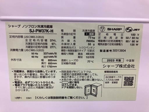 【一年保証】SHARP シャープ　374L 冷蔵庫　SJ-PW37K-H 2023年製