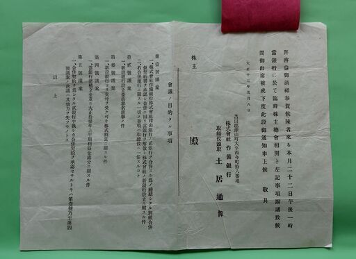 中国銀行　大正時代　作備銀行と津山銀行の合併　臨時株主総会 古文書　 歴史資料