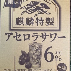 麒麟特製　アセロラサワー　350ml  43本(内、1ケース未開封)の画像