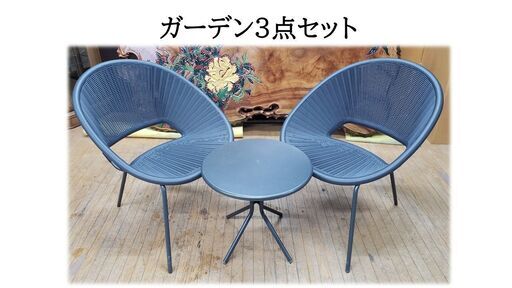 ｃ22　ガーデン３点セット