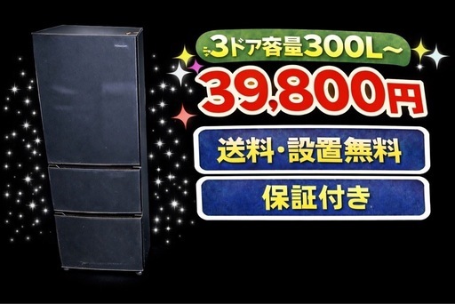 760　⭐️色・メーカーご相談可能⭐️ 設置まで対応　新生活応援　3ドア　大型冷蔵庫　270L〜400L 買い替え　