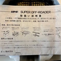 【未使用】IPF製SUPER OFF ROADER 900 H3タイプ　一式の画像