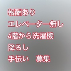 決まりました。報酬あり　洗濯機を4階から階段で下ろすのをお…