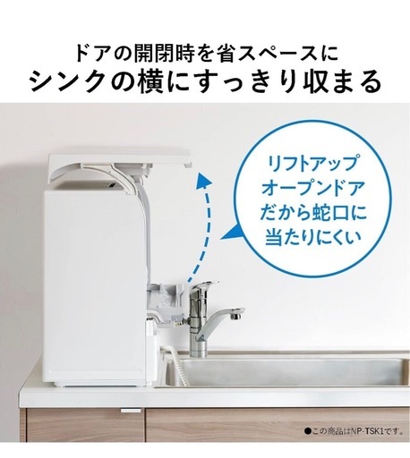 【購入者決定】Panasonic  食器洗浄機　食洗機　NP-TSK1