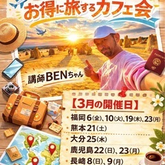 お得に旅するカフェ会 in 熊本✈️