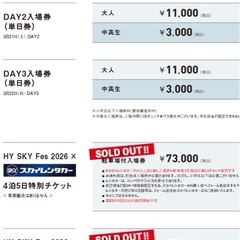 HY SKY Fesのチケットの画像