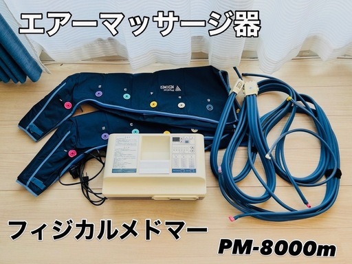 【サロン・整体院機器】メドマー PM-8000 2台あり（1台OK・美品あり・動作良好）