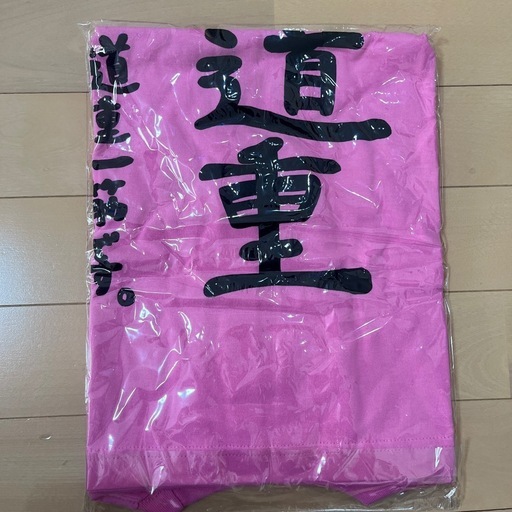 道重さゆみ　徹底道重　Tシャツ　ピンク　サイズS 未開封　レア