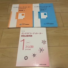 インテリアコーディネーター資格試験教材の画像