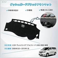 アルファード・ヴェルファイア20系対応ダッシュボードマットの画像