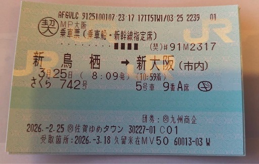 新幹線チケット(新鳥栖→新大阪)