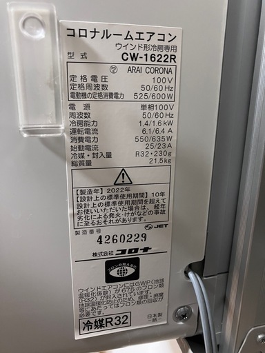 【保土ヶ谷駅】コロナ ウインドエアコン CW-1622R（冷房専用・工事不要）【2022年製】
