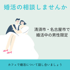 婚活について相談しませんか