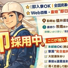 👉【本日入寮OK・交通費全額支給】手持ち0円OK｜ホテル支援あり｜即採用❗️の画像