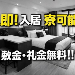 👉【急募・交通費全額支給】今日住める＆働ける｜日払いOK｜履歴書不要の画像