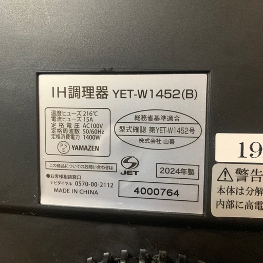 山善 IH調理器 YET-W1452 2024年製