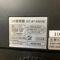山善 IH調理器 YET-W1452 2024年製の画像