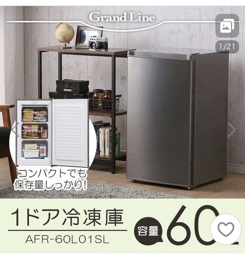 Grand-Line 1ドア冷凍庫 60L 