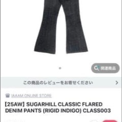 【25AW】SUGARHILL CLASSIC FLARED DENIMの画像