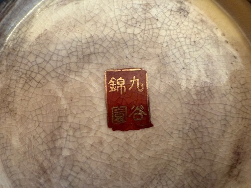 【GO-1530】九谷錦園 花瓶 花入 金継ぎ 薩摩焼風