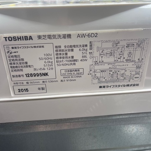 TOSHIBA    全自動洗濯機　2015年製　AW-6D2 分解洗浄済み　1ヶ月保障付き　【リサイクルショップ道楽屋】