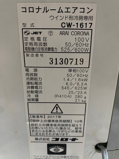 コロナ窓エアコンCW-1617