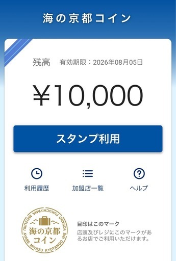 海の京都コイン 1万円分